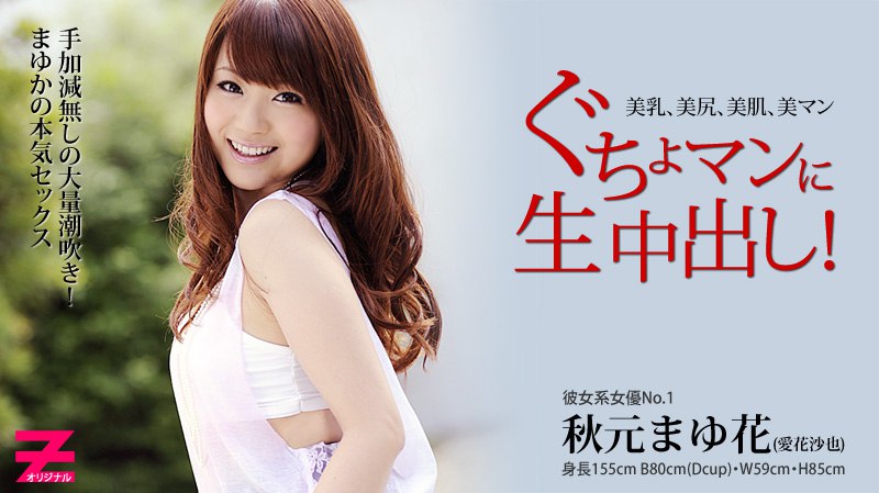 《Heyzo-0136  ぐちょマンに生中出し！  秋元まゆ花  愛花紗也》最新高清在线播放封面图